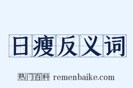 日瘦反义词是什么意思的图片